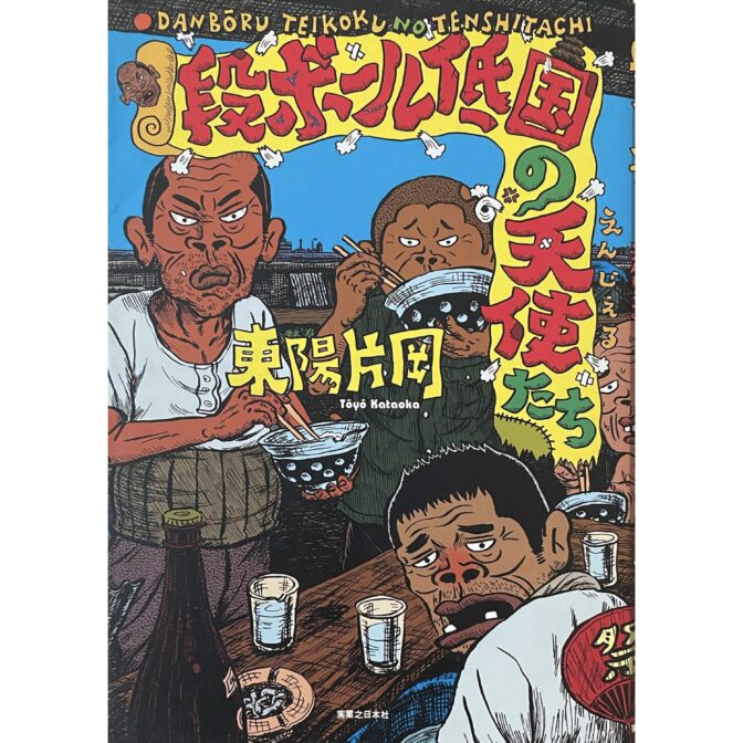 東陽片岡 Kataoka Toyo　段ボール低国に天使たち　DANBORU TEIKOKU NO TENSHITACHI