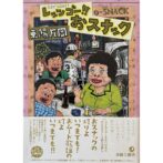 レッツゴー!!おスナック LET'S GO!! O-SNACK 東陽片岡サイン入 Kataoka Toyo signed