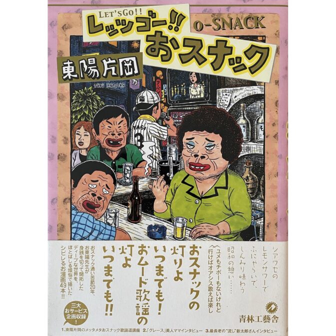 レッツゴー!!おスナック LET'S GO!! O-SNACK 東陽片岡サイン入 Kataoka Toyo signed