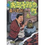 東陽片岡 Kataoka Toyo　お三十路の町 巻の3 OMISOJINOMACHI MAKINOSAN