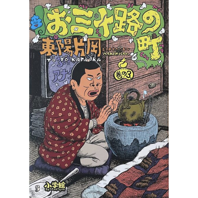 東陽片岡 Kataoka Toyo　お三十路の町 巻の3 OMISOJINOMACHI MAKINOSAN