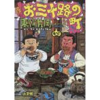 東陽片岡 Kataoka Toyo　お三十路の町 巻の2 OMISOJINOMACHI MAKINONI