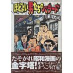 東陽片岡 Kataoka Toyo　ほどよい男たちのバラード