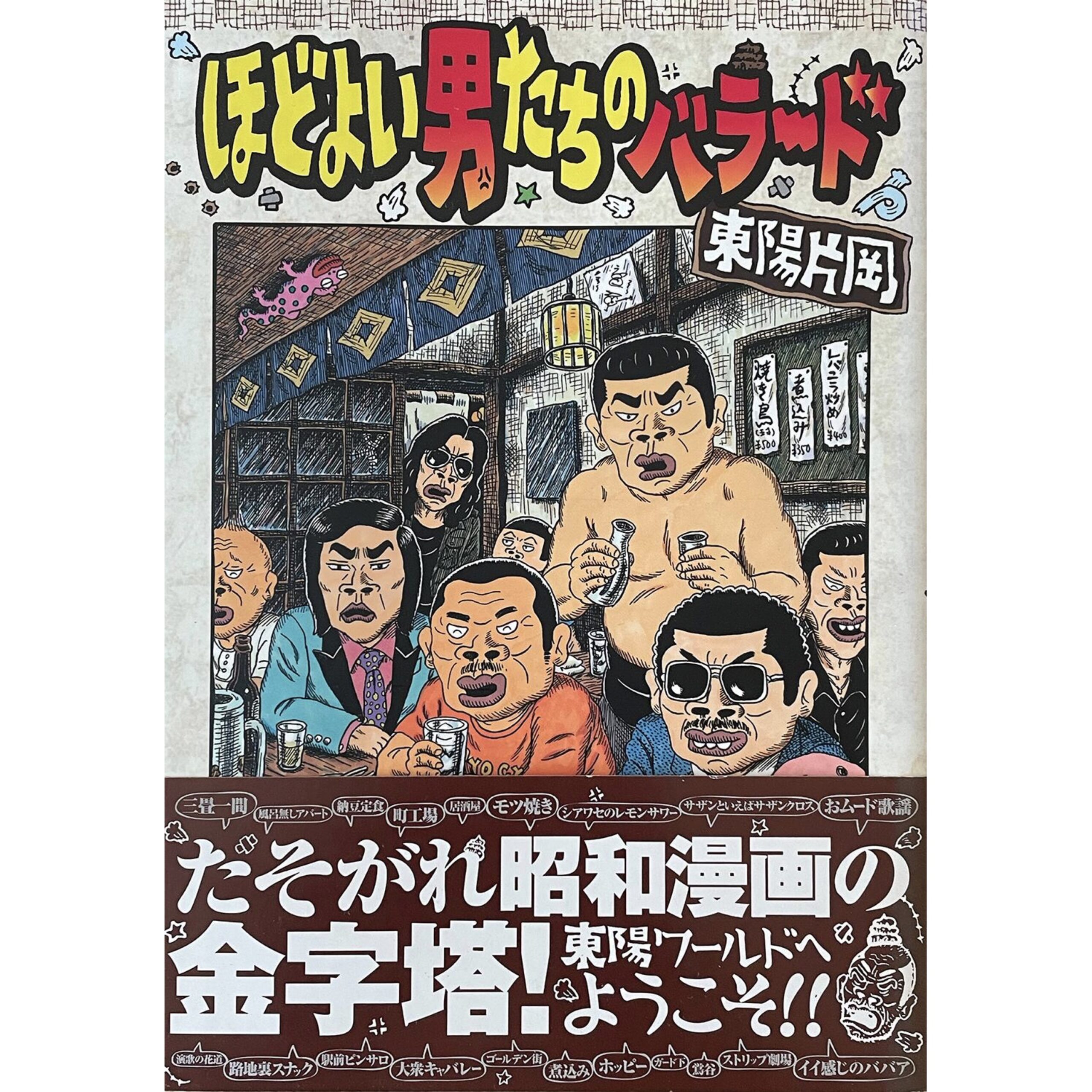 東陽片岡 単行本 18冊セット - 全巻セット