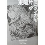 東陽片岡 絶好調マンガ展 Kataoka Toyo Exhibition