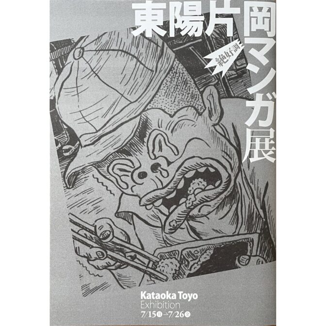 東陽片岡 絶好調マンガ展 Kataoka Toyo Exhibition