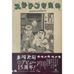 東陽片岡 Kataoka Toyo　ステテコ行進曲 SUTETEKO KOUSHINKYOKU