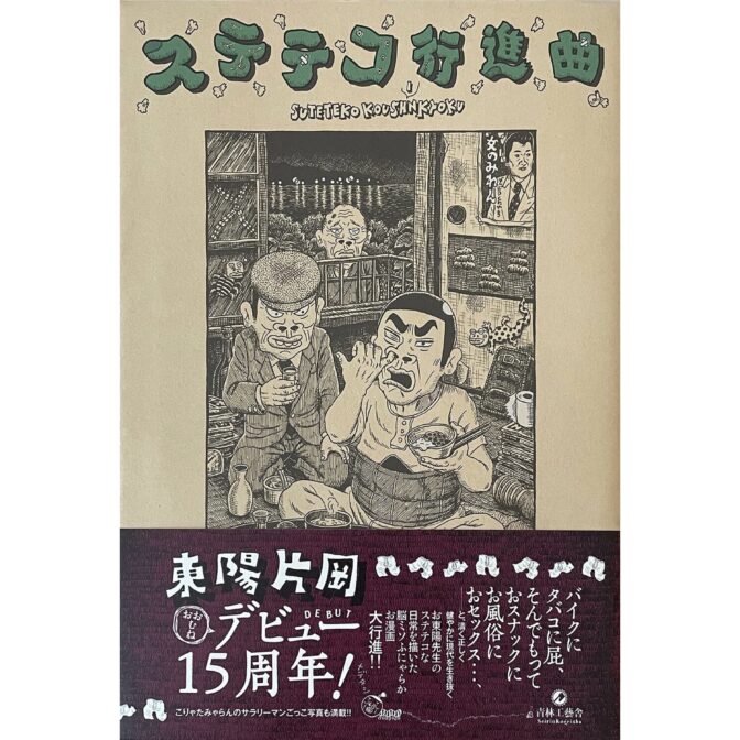 東陽片岡 Kataoka Toyo　ステテコ行進曲 SUTETEKO KOUSHINKYOKU