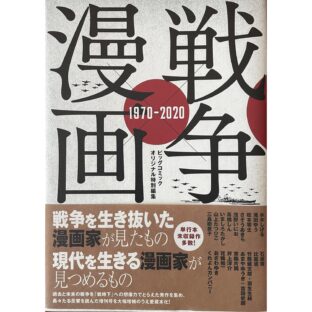 非公開: 戦争×漫画 1970-2020 BIG COMICS SPECIAL