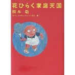 根本敬 Takashi Nemoto　花ひらく家庭天国