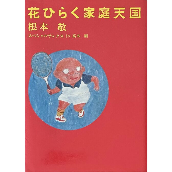 根本敬 Takashi Nemoto　花ひらく家庭天国