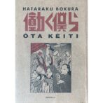 太田螢一（太田蛍一） OTA KEITI / Keiichi Ohta 「働く僕ら HATARAKU BOKURA」