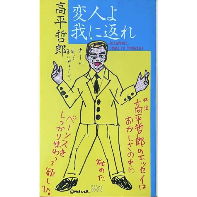 変人よ我に返れ ECCENTRIC,COME TO YOURSELF