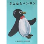 さよならペンギン ほぼ日ブックス