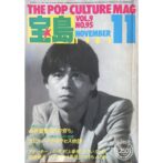 宝島 THE POP CULTURE MAG VOL.9 NO.95 NOVEMBER 1981