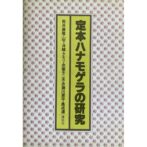 定本ハナモゲラの研究