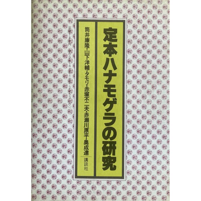 定本ハナモゲラの研究