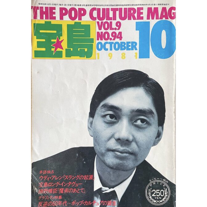 宝島 THE POP CULTURE MAG VOL.9 NO.94 OCTOBER 1981