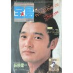 宝島 THE POP CULTURE MAGAZINE JULY 7月号 1982年