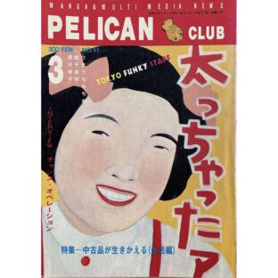 PELICAN CLUB ペリカンクラブ MANGA&MULTI MEDIA NEWS 1983年3月号 No.11