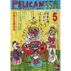 PELICAN CLUB ペリカンクラブ MANGA&MULTI MEDIA NEWS 1983年5月号 No.13