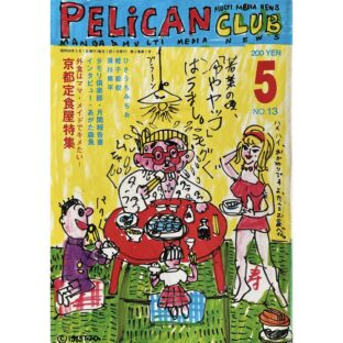 PELICAN CLUB ペリカンクラブ MANGA&MULTI MEDIA NEWS 1983年5月号 No.13