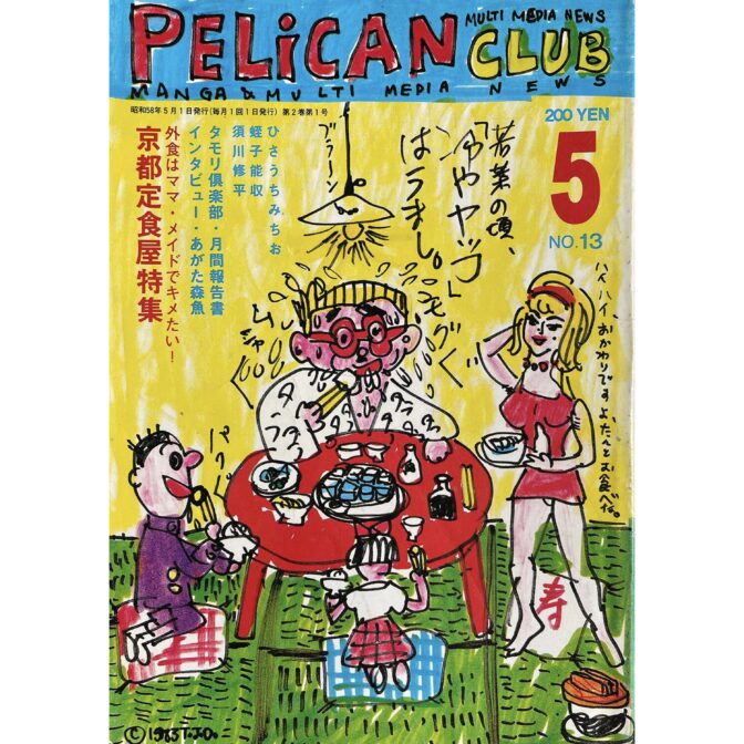 PELICAN CLUB ペリカンクラブ MANGA&MULTI MEDIA NEWS 1983年5月号 No.13