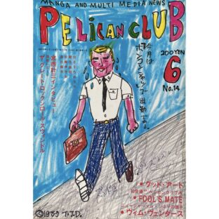 PELICAN CLUB ペリカンクラブ MANGA&MULTI MEDIA NEWS 1983年6月号 No.14