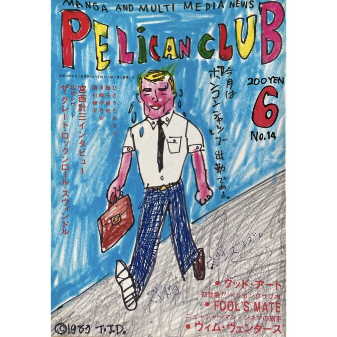PELICAN CLUB ペリカンクラブ MANGA&MULTI MEDIA NEWS 1983年6月号 No.14