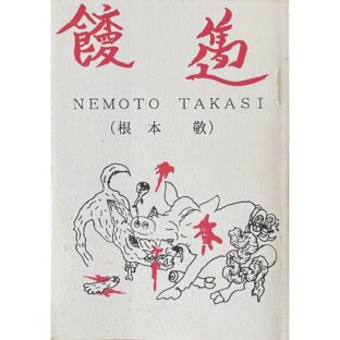 根本敬作品集 メリーさんの絵本No.40