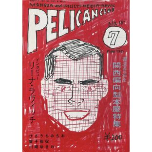 PELICAN CLUB ペリカンクラブ MANGA&MULTI MEDIA NEWS 1983年7月号 No.15