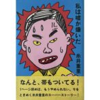 私は嘘が嫌いだ