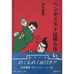 ペンギニストは眠らない