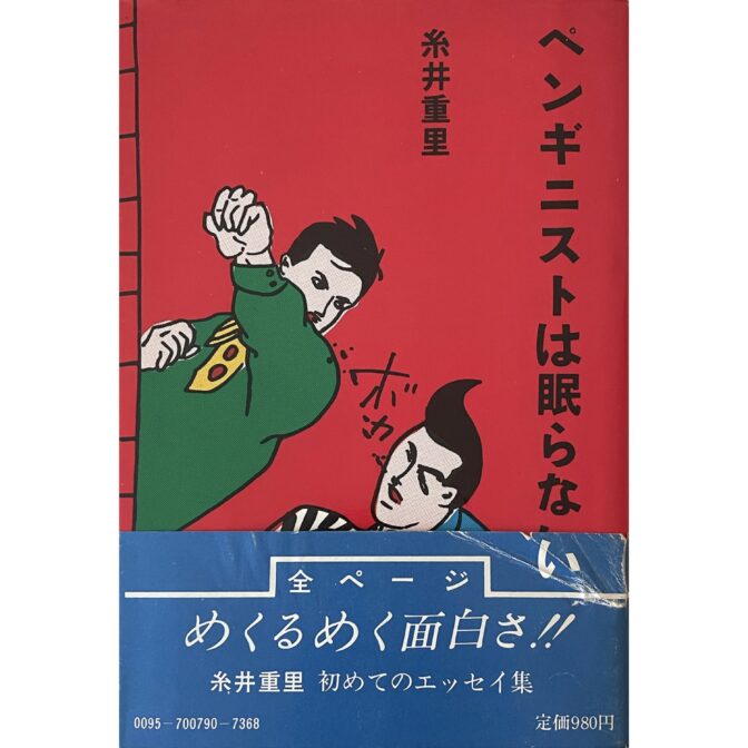 ペンギニストは眠らない
