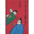 ペンギニストは眠らない