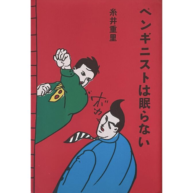 ペンギニストは眠らない