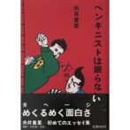 ペンギニストは眠らない