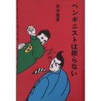 ペンギニストは眠らない