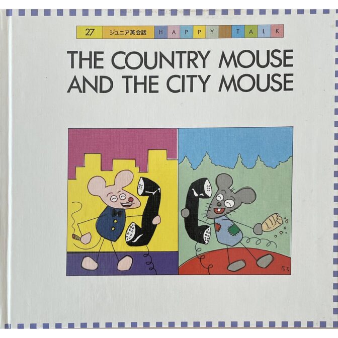 イソップ童話 いなかのねずみとまちのねずみ　THE COUNTRY MOUSE AND THE CITY MOUSE