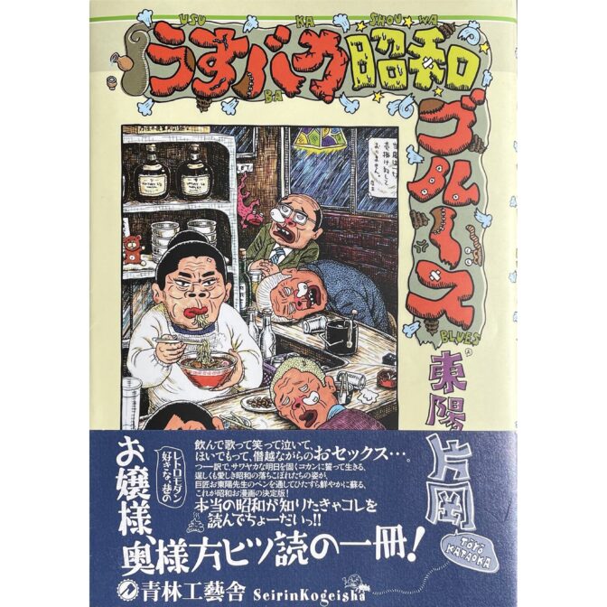 東陽片岡 Kataoka Toyo　うすバカ昭和ブルース USUBAKA SHOUWA BLUES