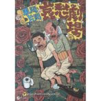 東陽片岡 哀愁劇場 TOYO KATAOKA AISYUGEKIJO