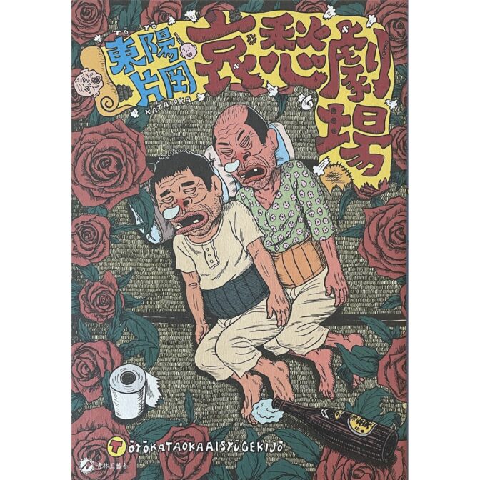 東陽片岡 哀愁劇場 TOYO KATAOKA AISYUGEKIJO