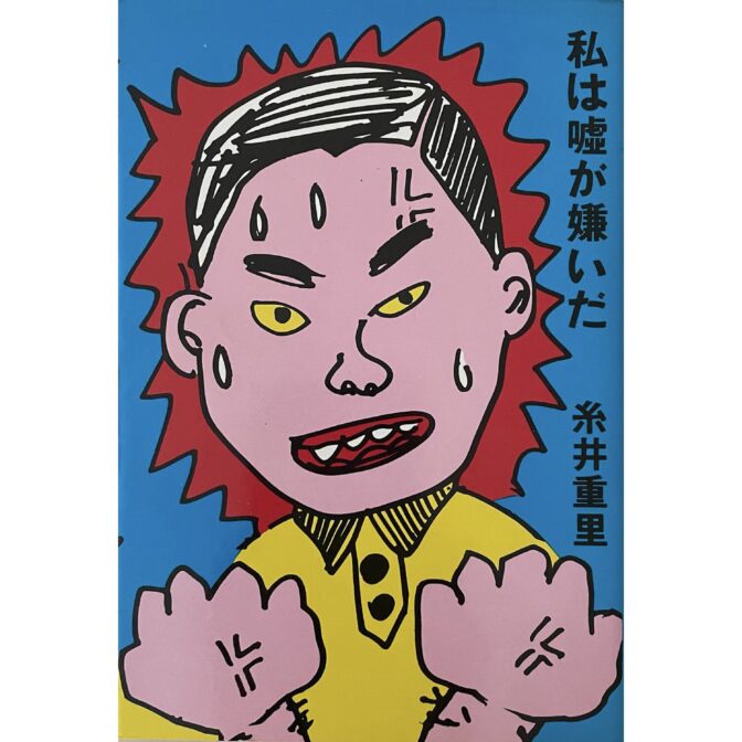 私は嘘が嫌いだ