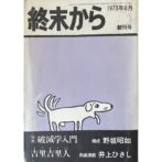 終末から 創刊号 1973年6月　横尾忠則Tadanori Yokoo 豪華絢爛絵巻「千年王国」付