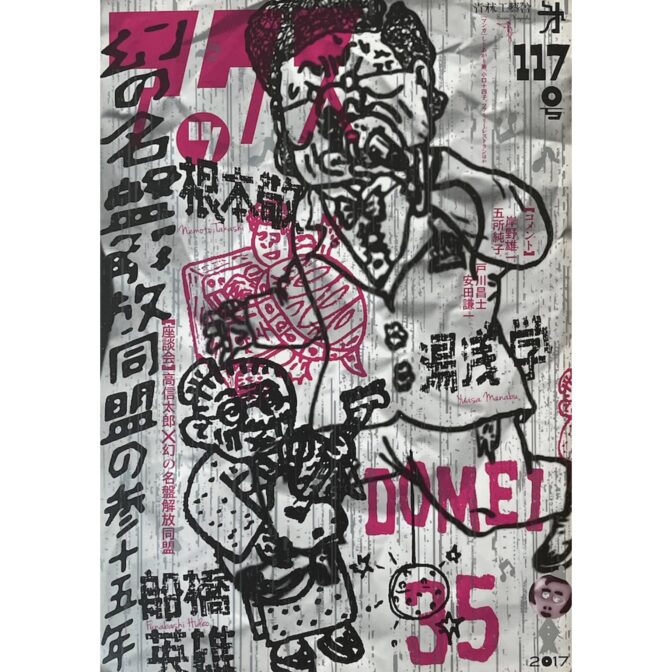 アックス VOL.117 幻の名盤解放同盟の参十五年