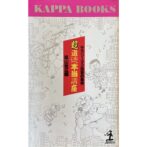超道徳本当講座 サラリーマン出世の条件　カッパ・ブックス