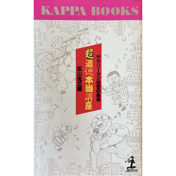 超道徳本当講座 サラリーマン出世の条件　カッパ・ブックス