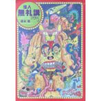 根本敬　怪人無礼講ララバイ