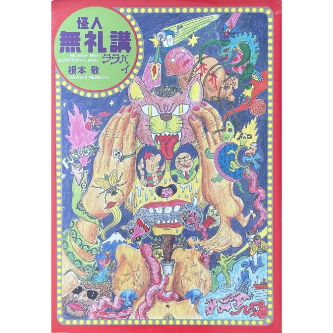 根本敬　怪人無礼講ララバイ