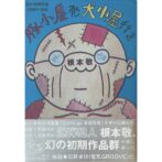 根本敬 Takashi Nemoto　豚小屋発犬小屋行き　幻の初期作品
